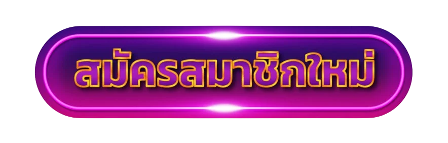 ปุ่ม POI8 เข้าสู่ระบบ พร้อมตัวละคร Fortune Rabbit จาก PG Soft
