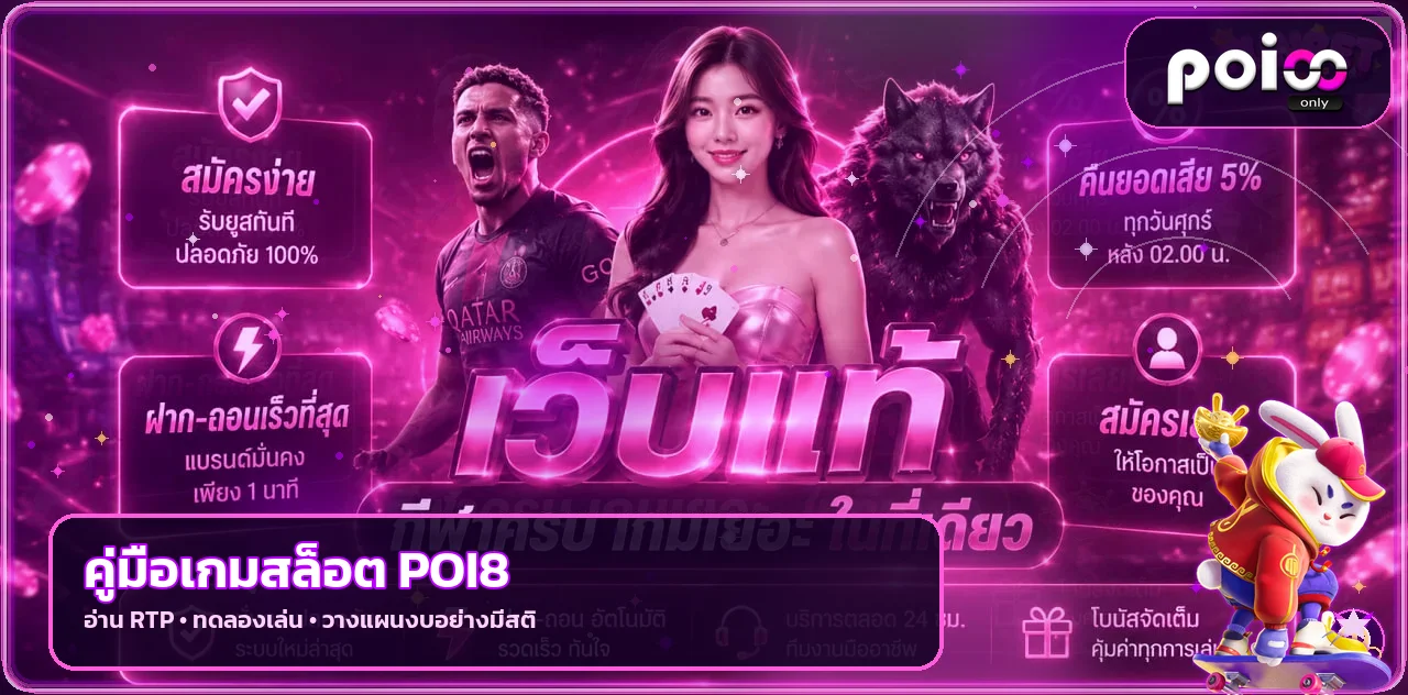POI8 สล็อตแตกง่ายดูอย่างไร อ่าน RTP ก่อนเล่น